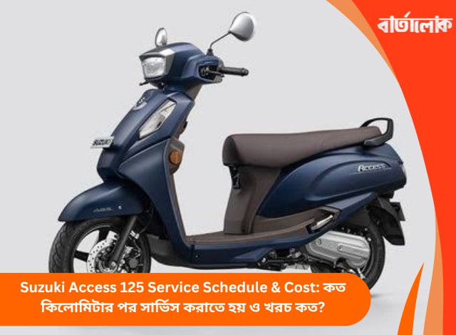 Suzuki Access 125 Service Schedule & Cost: কত কিলোমিটার পর সার্ভিস করাতে হয় ও খরচ কত?