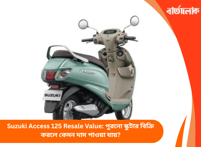 Suzuki Access 125 Resale Value: পুরনো স্কুটার বিক্রি করলে কেমন দাম পাওয়া যায়?