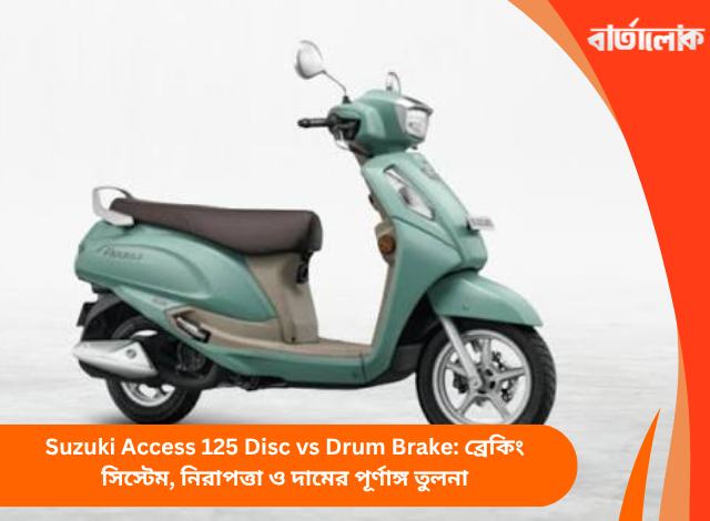 Suzuki Access 125 Disc vs Drum Brake: ব্রেকিং সিস্টেম, নিরাপত্তা ও দামের পূর্ণাঙ্গ তুলনা