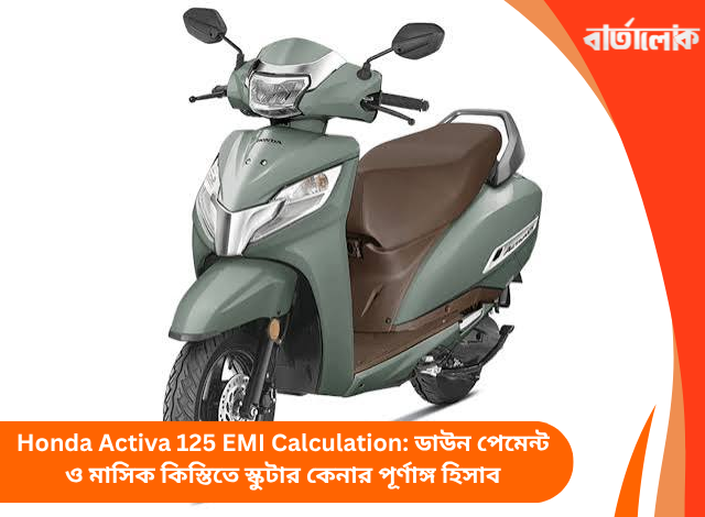 Honda Activa 125 EMI Calculation: ডাউন পেমেন্ট ও মাসিক কিস্তিতে স্কুটার কেনার পূর্ণাঙ্গ হিসাব