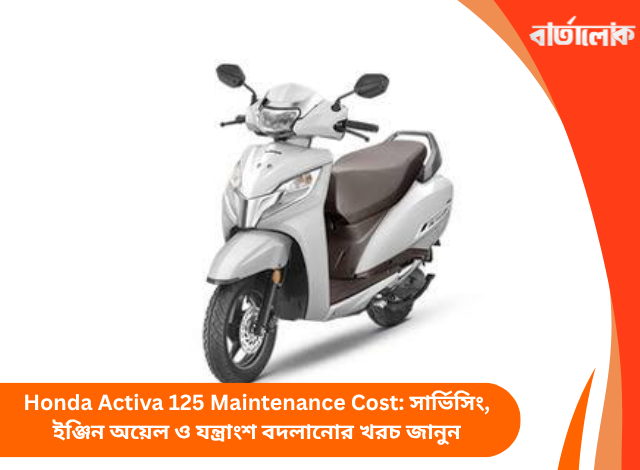 Honda Activa 125 Maintenance Cost: সার্ভিসিং, ইঞ্জিন অয়েল ও যন্ত্রাংশ বদলানোর খরচ জানুন