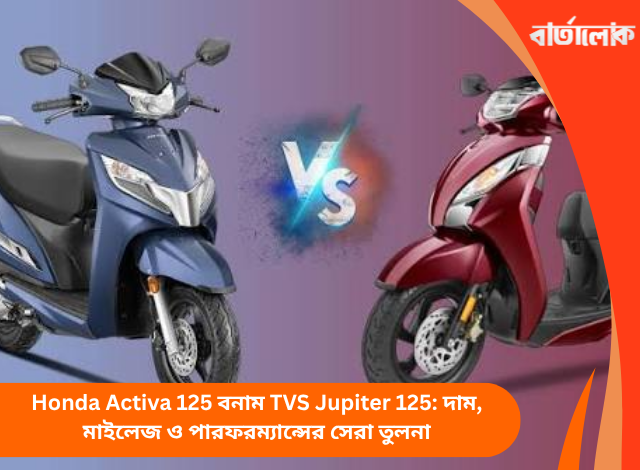 Honda Activa 125 বনাম TVS Jupiter 125: দাম, মাইলেজ ও পারফরম্যান্সের সেরা তুলনা