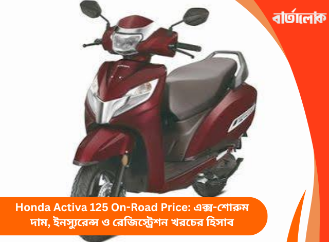 Honda Activa 125 On-Road Price: এক্স-শোরুম দাম, ইনস্যুরেন্স ও রেজিস্ট্রেশন খরচের হিসাব