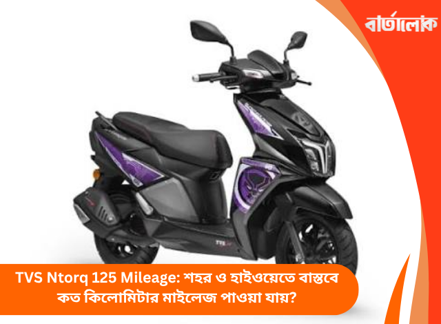 TVS Ntorq 125 Mileage: শহর ও হাইওয়েতে বাস্তবে কত কিলোমিটার মাইলেজ পাওয়া যায়?