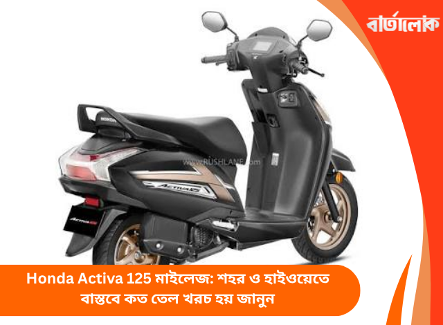 Honda Activa 125 মাইলেজ: শহর ও হাইওয়েতে বাস্তবে কত তেল খরচ হয় জানুন