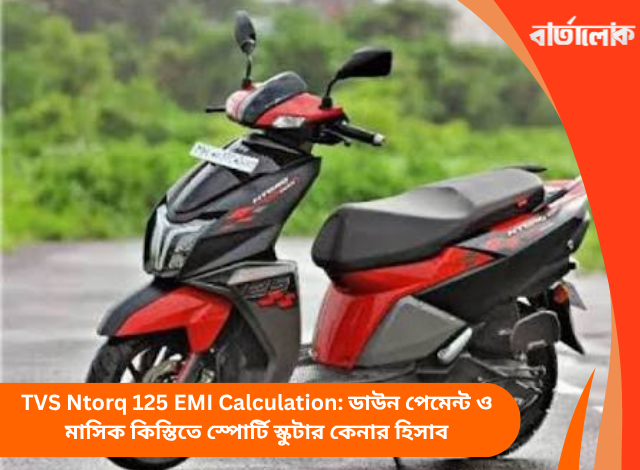 TVS Ntorq 125 EMI Calculation: ডাউন পেমেন্ট ও মাসিক কিস্তিতে স্পোর্টি স্কুটার কেনার হিসাব