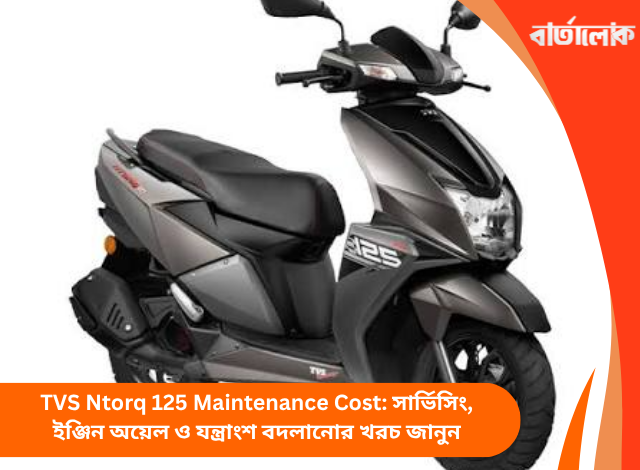 TVS Ntorq 125 Maintenance Cost: সার্ভিসিং, ইঞ্জিন অয়েল ও যন্ত্রাংশ বদলানোর খরচ জানুন