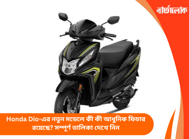 Honda Dio-এর নতুন মডেলে কী কী আধুনিক ফিচার রয়েছে? সম্পূর্ণ তালিকা দেখে নিন