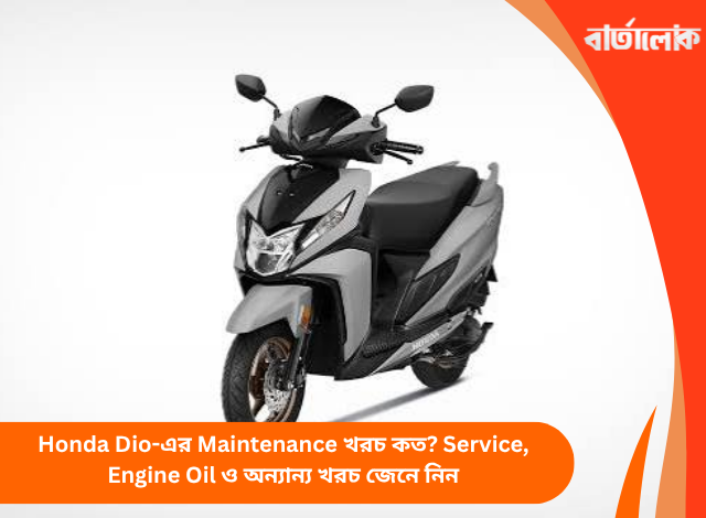 Honda Dio-এর Maintenance খরচ কত? Service, Engine Oil ও অন্যান্য খরচ জেনে নিন