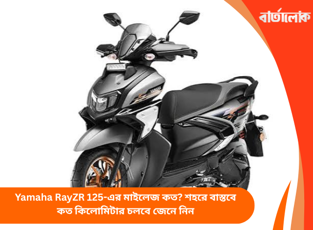 Yamaha RayZR 125-এর মাইলেজ কত? শহরে বাস্তবে কত কিলোমিটার চলবে জেনে নিন