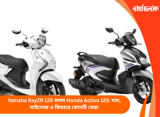 Yamaha RayZR 125 বনাম Honda Activa 125: দাম, মাইলেজ ও ফিচারে কোনটি সেরা