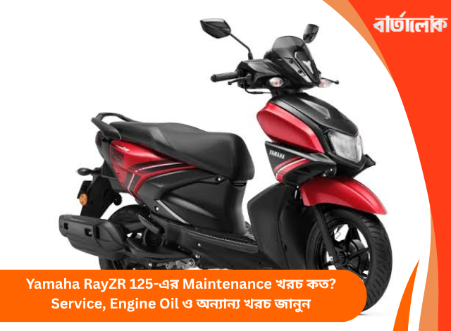 Yamaha RayZR 125-এর Maintenance খরচ কত? Service, Engine Oil ও অন্যান্য খরচ জানুন
