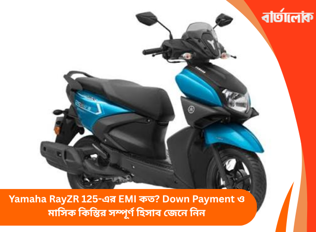 Yamaha RayZR 125-এর EMI কত? Down Payment ও মাসিক কিস্তির সম্পূর্ণ হিসাব জেনে নিন