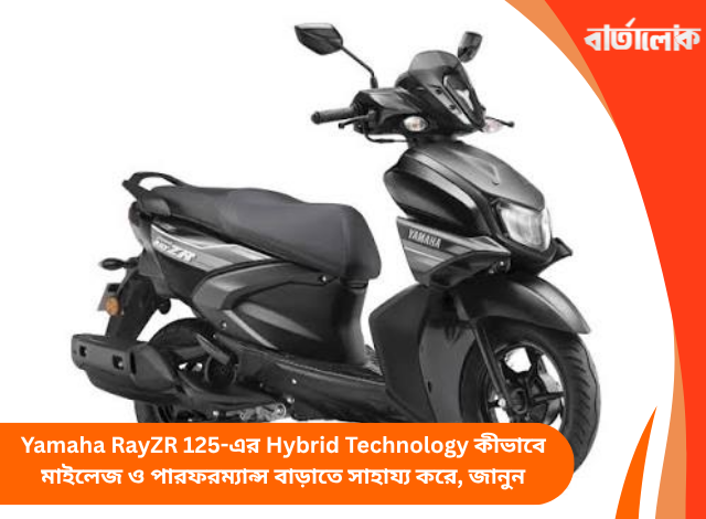Yamaha RayZR 125-এর Hybrid Technology কীভাবে মাইলেজ ও পারফরম্যান্স বাড়াতে সাহায্য করে, জানুন