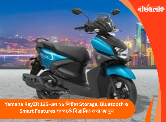 Yamaha RayZR 125-এর ২১ লিটার Storage, Bluetooth ও Smart Features সম্পর্কে বিস্তারিত তথ্য জানুন