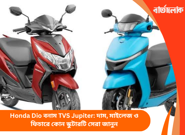 Honda Dio বনাম TVS Jupiter: দাম, মাইলেজ ও ফিচারে কোন স্কুটারটি সেরা জানুন