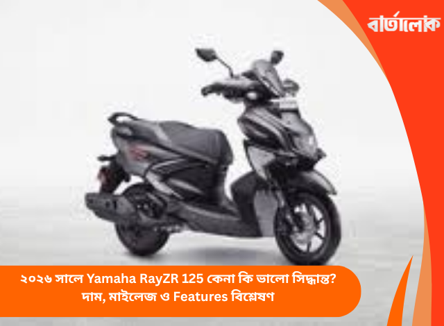২০২৬ সালে Yamaha RayZR 125 কেনা কি ভালো সিদ্ধান্ত? দাম, মাইলেজ ও Features বিশ্লেষণ