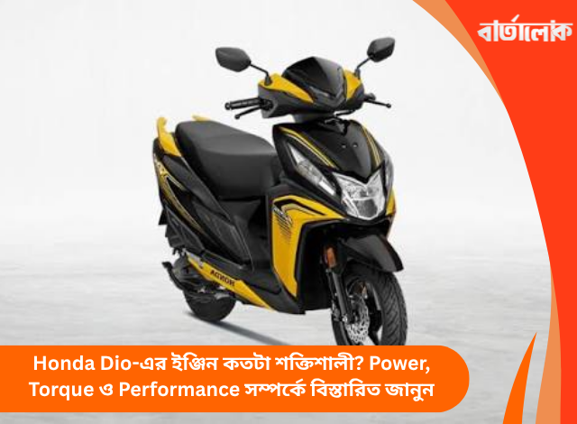 Honda Dio-এর ইঞ্জিন কতটা শক্তিশালী? Power, Torque ও Performance সম্পর্কে বিস্তারিত জানুন
