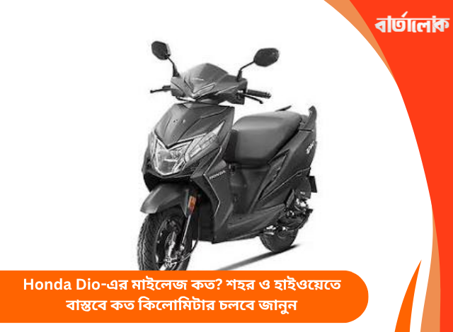 Honda Dio-এর মাইলেজ কত? শহর ও হাইওয়েতে বাস্তবে কত কিলোমিটার চলবে জানুন