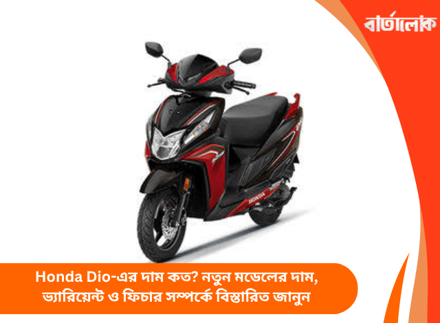 Honda Dio-এর দাম কত? নতুন মডেলের দাম, ভ্যারিয়েন্ট ও ফিচার সম্পর্কে বিস্তারিত জানুন