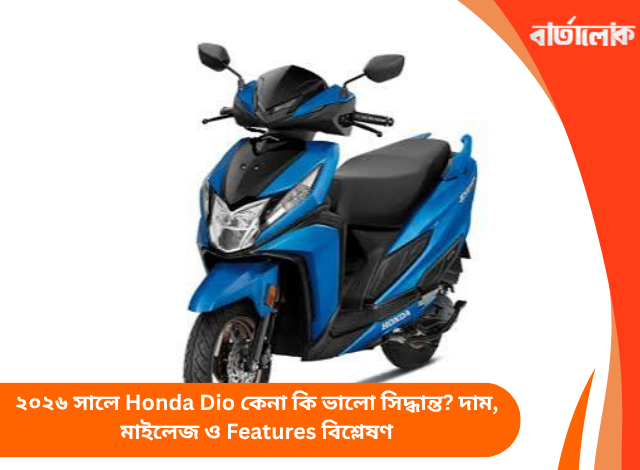 ২০২৬ সালে Honda Dio কেনা কি ভালো সিদ্ধান্ত? দাম, মাইলেজ ও Features বিশ্লেষণ