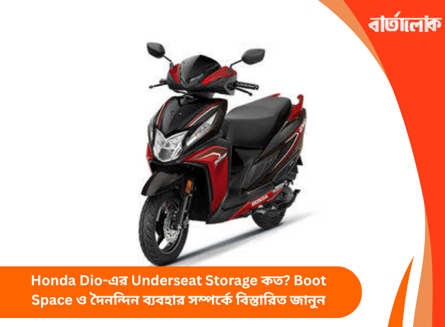 Honda Dio-এর Underseat Storage কত? Boot Space ও দৈনন্দিন ব্যবহার সম্পর্কে বিস্তারিত জানুন