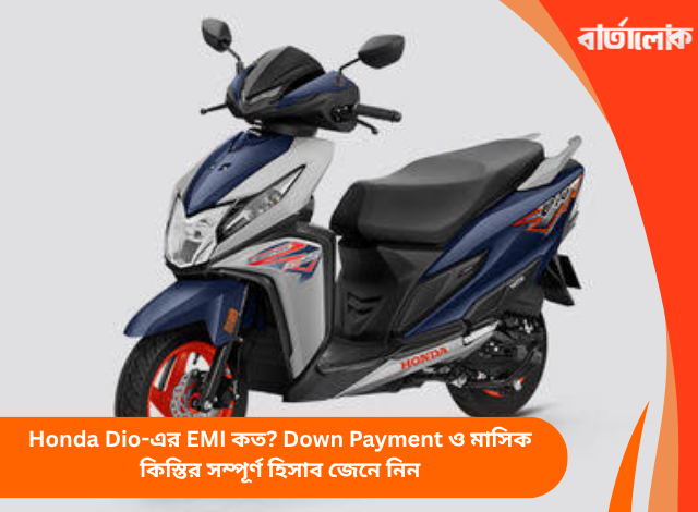 Honda Dio-এর EMI কত? Down Payment ও মাসিক কিস্তির সম্পূর্ণ হিসাব জেনে নিন