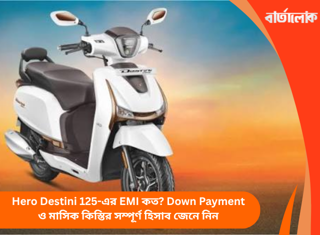 Hero Destini 125-এর EMI কত? Down Payment ও মাসিক কিস্তির সম্পূর্ণ হিসাব জেনে নিন