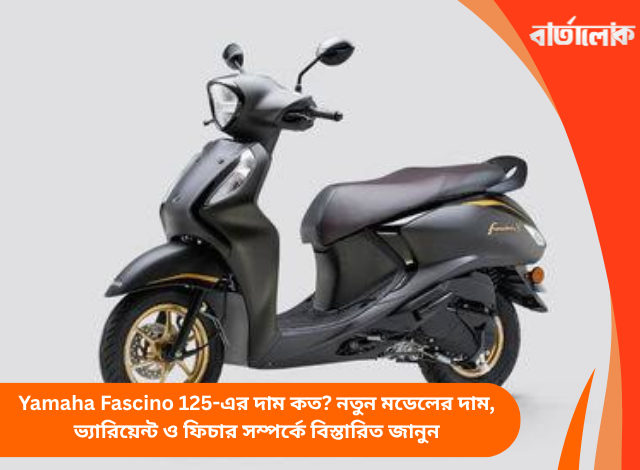 Yamaha Fascino 125-এর দাম কত? নতুন মডেলের দাম, ভ্যারিয়েন্ট ও ফিচার সম্পর্কে বিস্তারিত জানুন