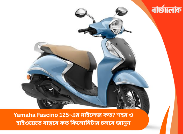 Yamaha Fascino 125-এর মাইলেজ কত? শহর ও হাইওয়েতে বাস্তবে কত কিলোমিটার চলবে জানুন