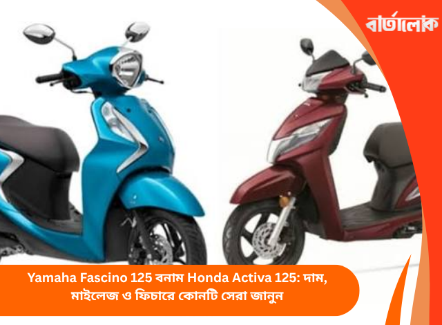 Yamaha Fascino 125 বনাম Honda Activa 125: দাম, মাইলেজ ও ফিচারে কোনটি সেরা জানুন
