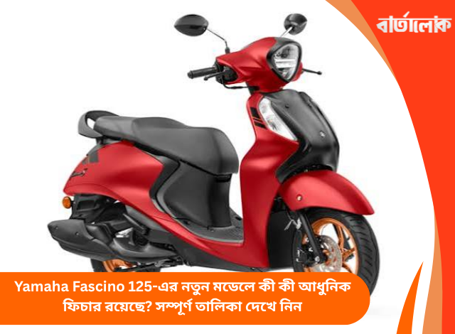 Yamaha Fascino 125-এর নতুন মডেলে কী কী আধুনিক ফিচার রয়েছে? সম্পূর্ণ তালিকা দেখে নিন