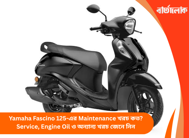 Yamaha Fascino 125-এর Maintenance খরচ কত? Service, Engine Oil ও অন্যান্য খরচ জেনে নিন