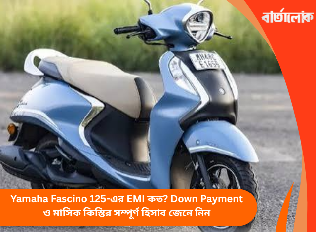 Yamaha Fascino 125-এর EMI কত? Down Payment ও মাসিক কিস্তির সম্পূর্ণ হিসাব জেনে নিন