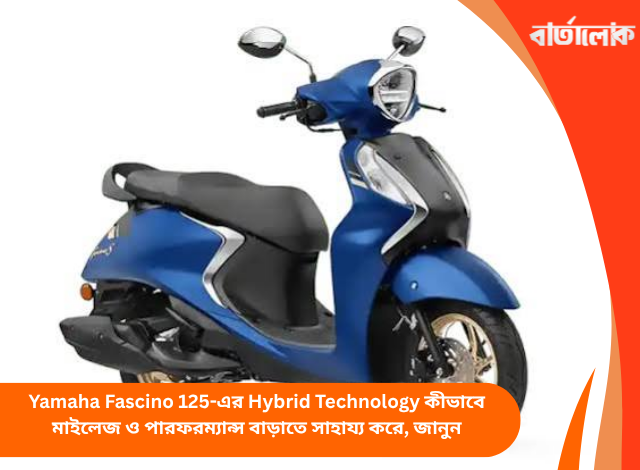 Yamaha Fascino 125-এর Hybrid Technology কীভাবে মাইলেজ ও পারফরম্যান্স বাড়াতে সাহায্য করে, জানুন