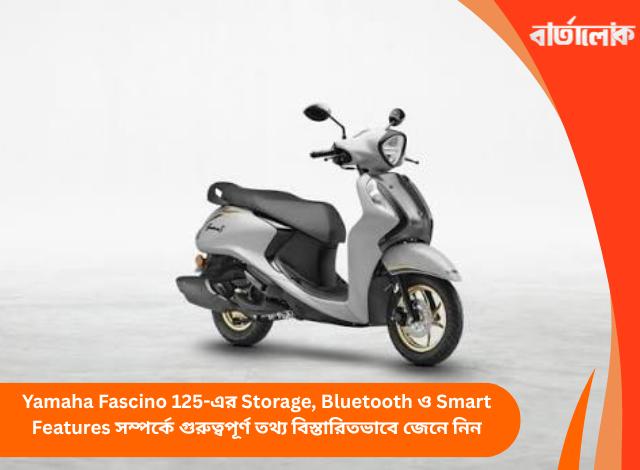 Yamaha Fascino 125-এর Storage, Bluetooth ও Smart Features সম্পর্কে গুরুত্বপূর্ণ তথ্য বিস্তারিতভাবে জেনে নিন