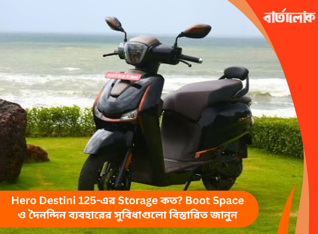 Hero Destini 125-এর Storage কত? Boot Space ও দৈনন্দিন ব্যবহারের সুবিধাগুলো বিস্তারিত জানুন