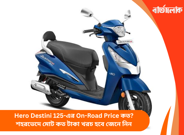 Hero Destini 125-এর On-Road Price কত? শহরভেদে মোট কত টাকা খরচ হবে জেনে নিন