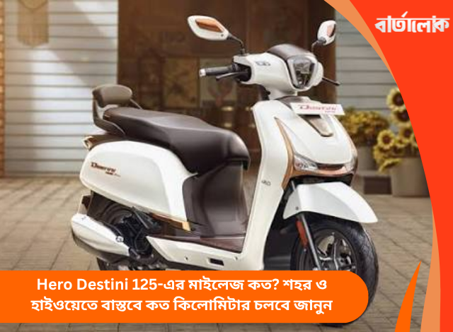Hero Destini 125-এর মাইলেজ কত? শহর ও হাইওয়েতে বাস্তবে কত কিলোমিটার চলবে জানুন