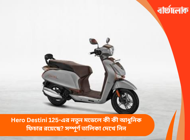 Hero Destini 125-এর নতুন মডেলে কী কী আধুনিক ফিচার রয়েছে? সম্পূর্ণ তালিকা দেখে নিন