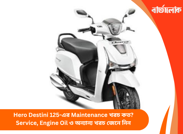Hero Destini 125-এর Maintenance খরচ কত? Service, Engine Oil ও অন্যান্য খরচ জেনে নিন