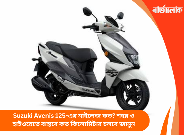 Suzuki Avenis 125-এর মাইলেজ কত? শহর ও হাইওয়েতে বাস্তবে কত কিলোমিটার চলবে জানুন