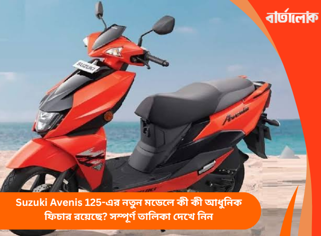 Suzuki Avenis 125-এর নতুন মডেলে কী কী আধুনিক ফিচার রয়েছে? সম্পূর্ণ তালিকা দেখে নিন