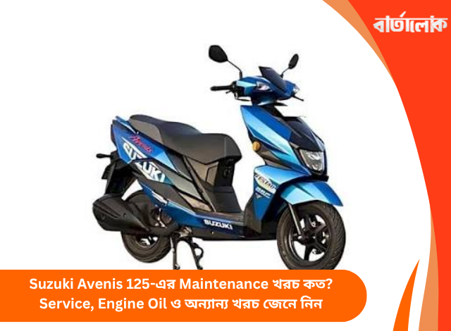 Suzuki Avenis 125-এর Maintenance খরচ কত? Service, Engine Oil ও অন্যান্য খরচ জেনে নিন