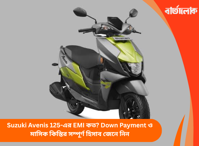 Suzuki Avenis 125-এর EMI কত? Down Payment ও মাসিক কিস্তির সম্পূর্ণ হিসাব জেনে নিন