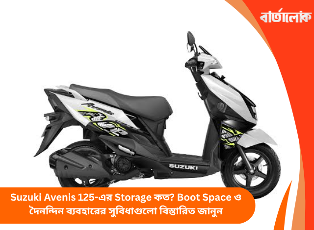 Suzuki Avenis 125-এর Storage কত? Boot Space ও দৈনন্দিন ব্যবহারের সুবিধাগুলো বিস্তারিত জানুন