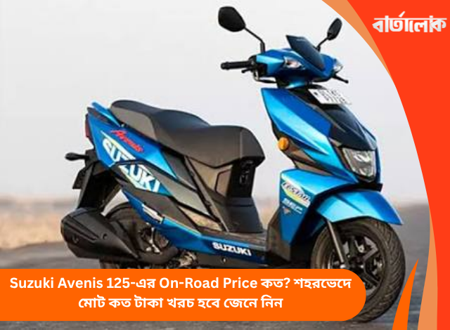 Suzuki Avenis 125-এর On-Road Price কত? শহরভেদে মোট কত টাকা খরচ হবে জেনে নিন