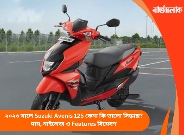 ২০২৬ সালে Suzuki Avenis 125 কেনা কি ভালো সিদ্ধান্ত? দাম, মাইলেজ ও Features বিশ্লেষণ