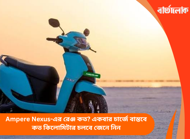 Ampere Nexus-এর রেঞ্জ কত? একবার চার্জে বাস্তবে কত কিলোমিটার চলবে জেনে নিন