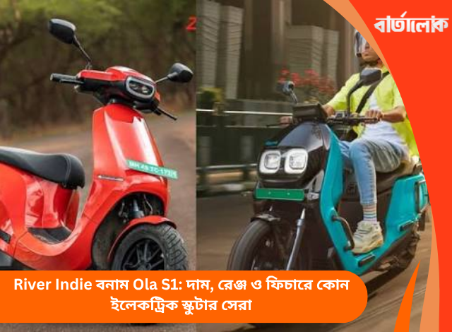 River Indie বনাম Ola S1: দাম, রেঞ্জ ও ফিচারে কোন ইলেকট্রিক স্কুটার সেরা